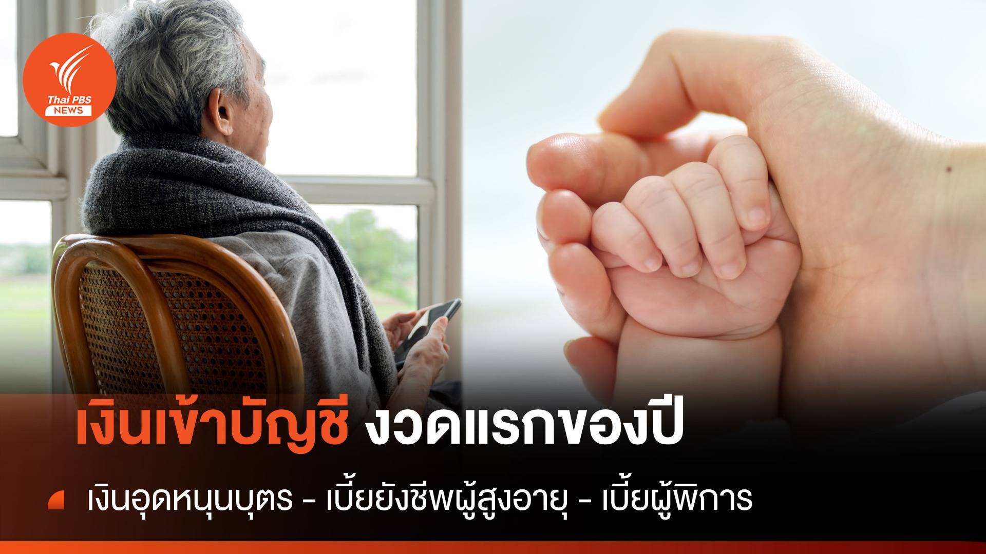 10 ม.ค. เงินเข้างวดแรกของปี 2567 "เงินอุดหนุนบุตร - เบี้ยยังชีพผู้สูงอายุ - เบี้ยผู้พิการ"