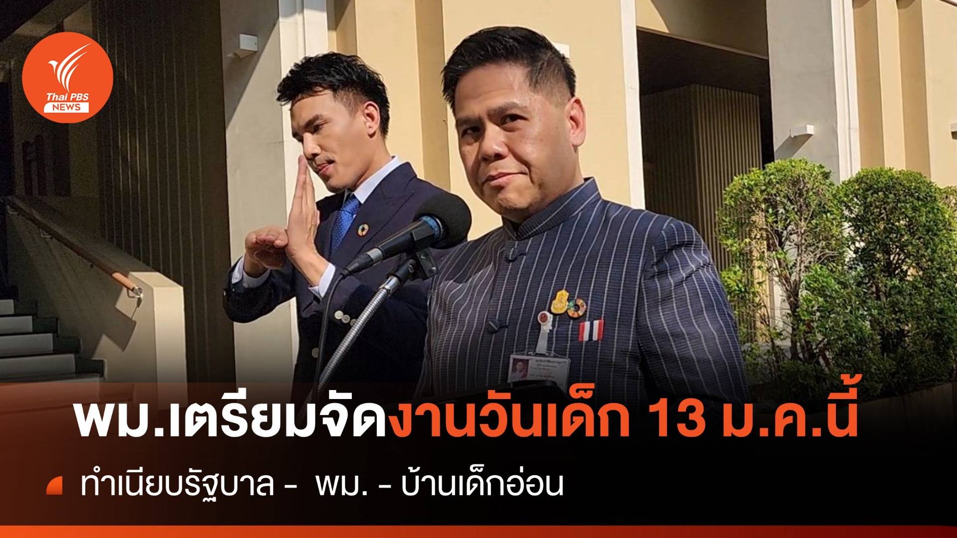 พม.เตรียมจัดงานวันเด็ก "ทำเนียบฯ - พม. - บ้านเด็กอ่อน"