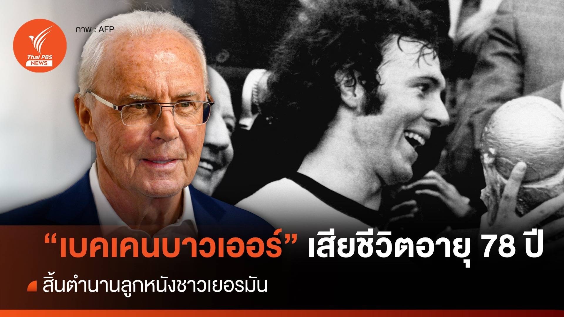 สิ้นตำนานอินทรีเหล็ก "ฟรานซ์ เบคเคนบาวเออร์" เสียชีวิตในวัย 78 ปี