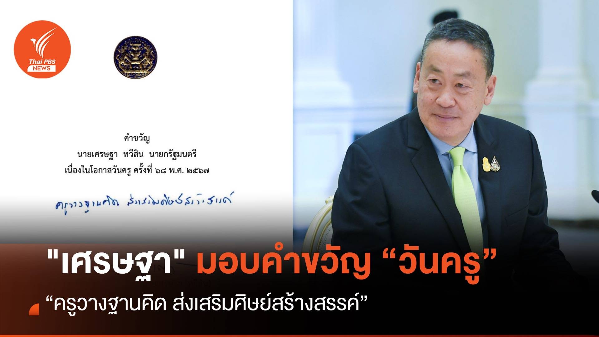 "เศรษฐา" มอบคำขวัญวันครู "ครูวางฐานคิด ส่งเสริมศิษย์สร้างสรรค์"