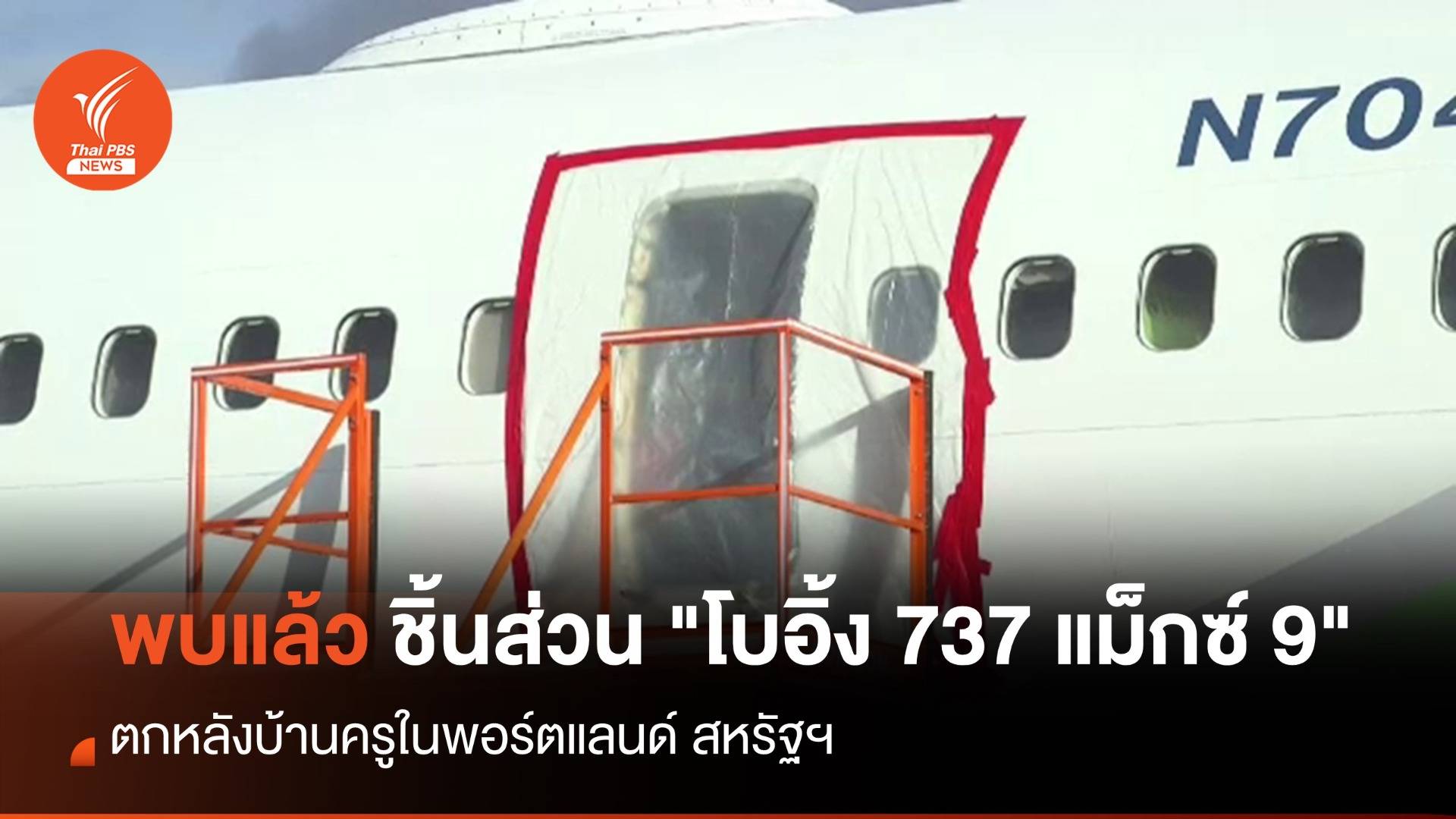 พบแล้ว ชิ้นส่วน "โบอิ้ง 737 แม็กซ์ 9" ตกหลังบ้านครูในพอร์ตแลนด์