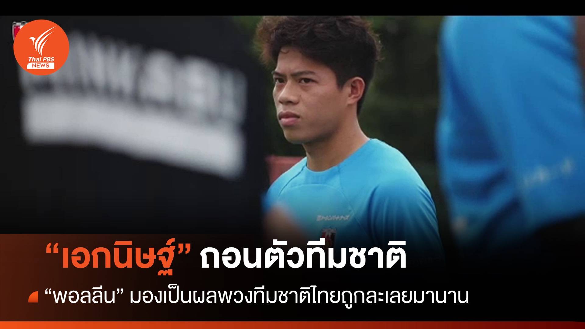 "พอลลีน" มอง "เอกนิษฐ์" ถอนตัว ผลพวงทีมชาติไทยถูกละเลย