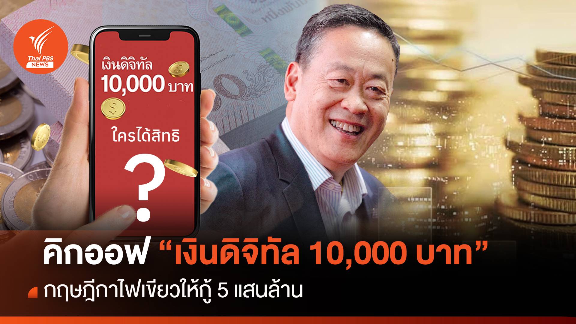 คิกออฟ "เงินดิจิทัล 10,000 บาท " กฤษฎีกาไฟเขียวให้กู้ 5 แสนล้าน