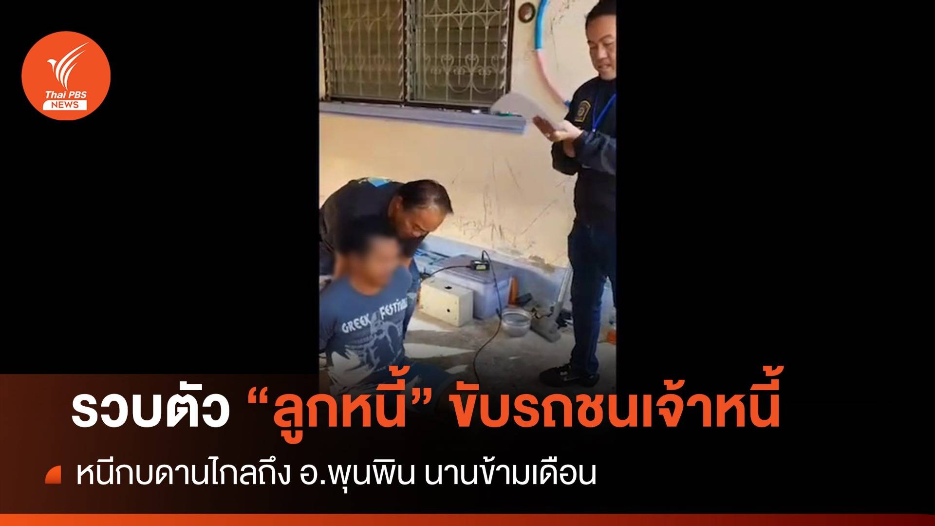 รวบแล้ว! ลูกหนี้ขับรถชนเจ้าหนี้คาเสาไฟ หนีกบดานข้ามเดือน
