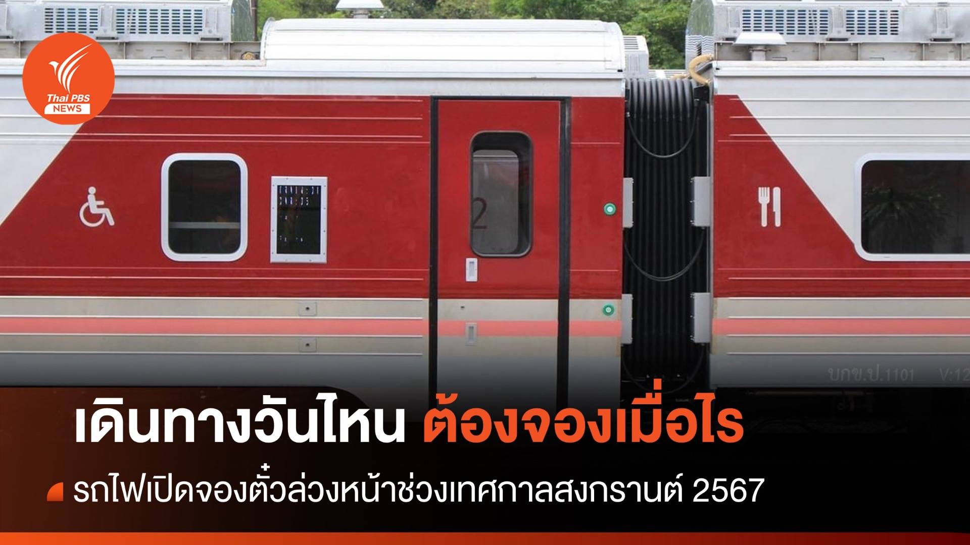 เปิดจองตั๋วรถไฟล่วงหน้าสงกรานต์ 2567 เริ่ม 12 ม.ค. เช็กเดินทางวันไหน ต้องจองเมื่อไร?