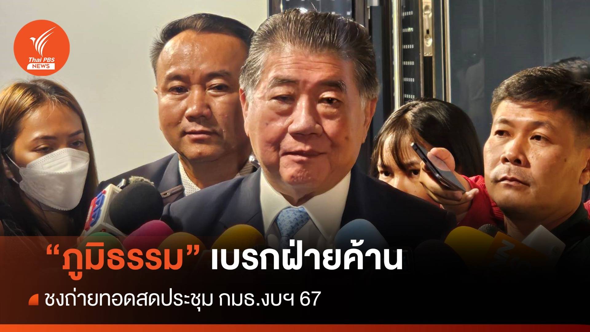 "ภูมิธรรม" เบรกฝ่ายค้านชงถ่ายสดถกงบฯ 67 - ก้าวไกลเมินนั่ง กมธ.