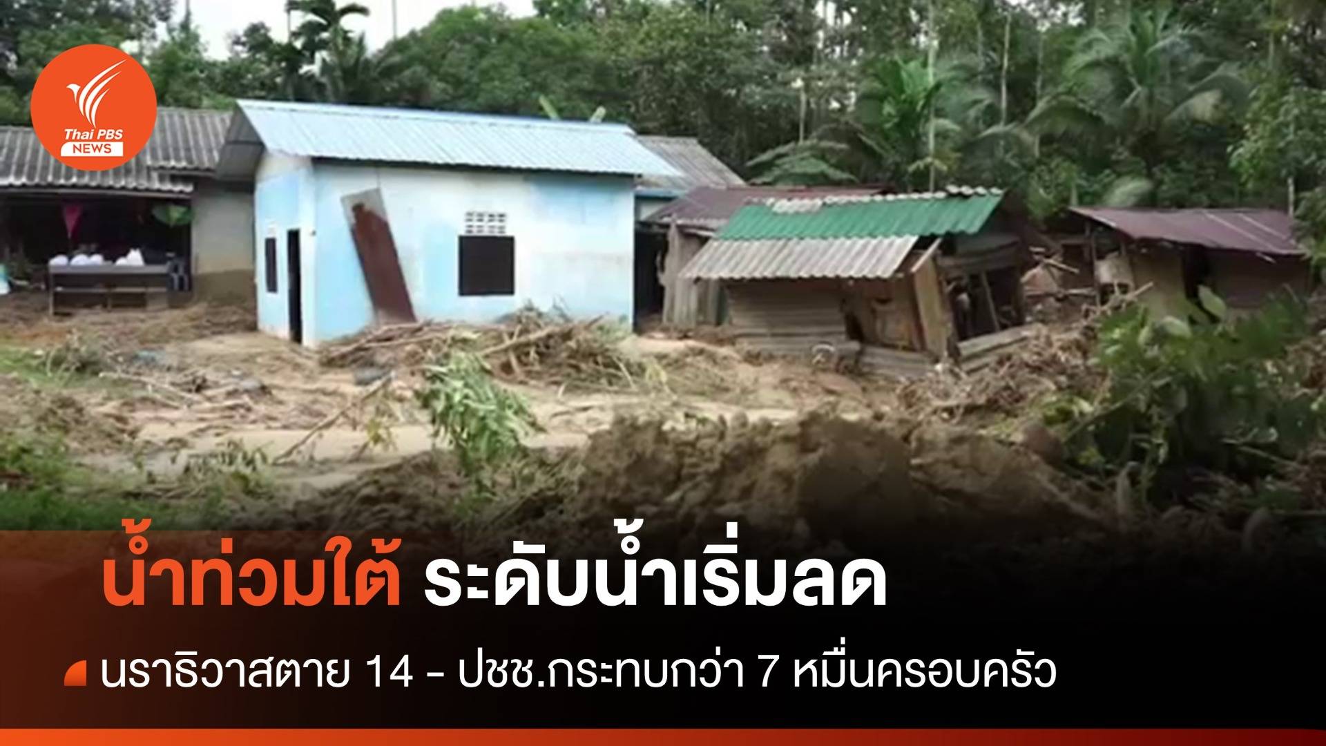 น้ำท่วมใต้เริ่มลด นราฯตาย 14 ปชช.กระทบกว่า 7 หมื่นครอบครัว
