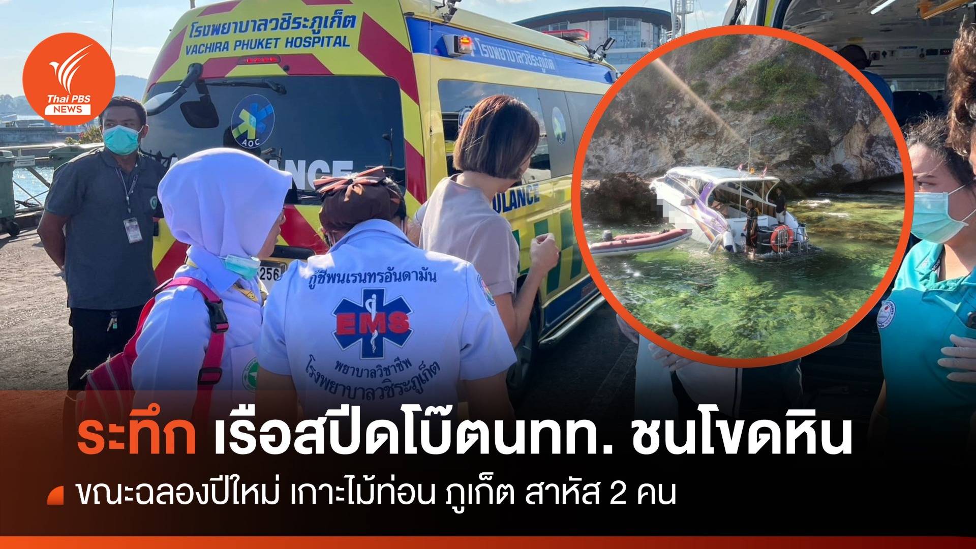 ระทึก! เรือสปีดโบ๊ตนักท่องเที่ยว ชนโขดหินเกาะไม้ท่อน ภูเก็ต เจ็บ 9 สาหัส 2