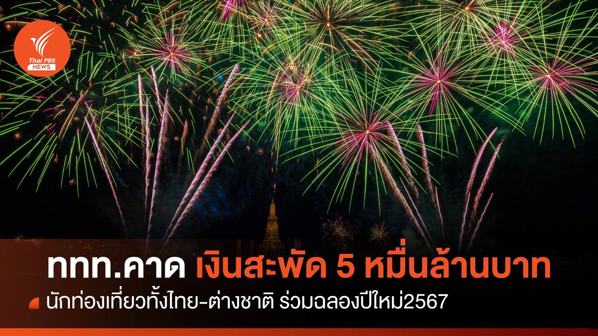 ททท.คาด กิจกรรมปีใหม่ 2567 เงินสะพัดกว่า 5 หมื่นล้านบาท