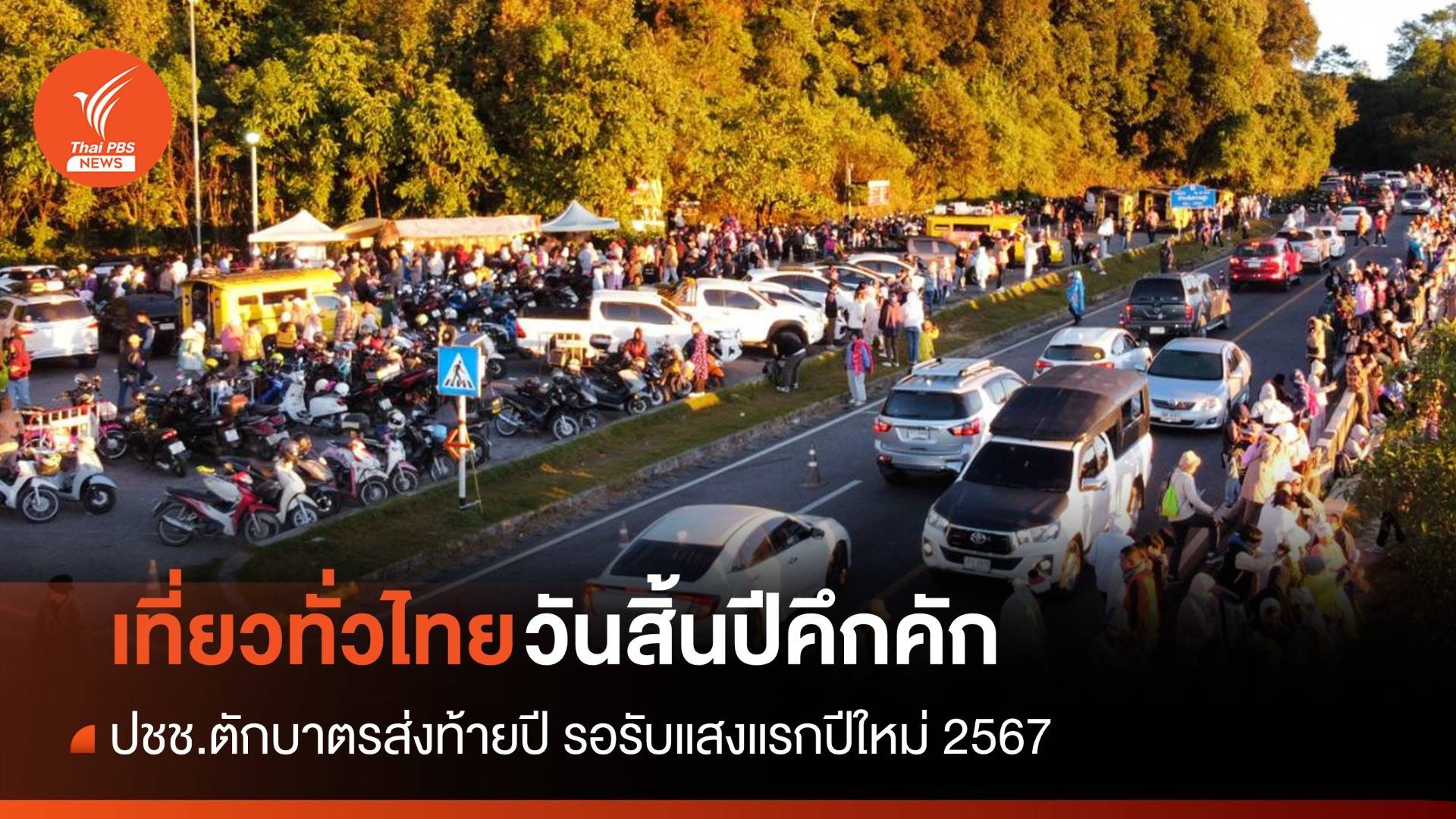 ปชช. แห่เที่ยวทั่วไทย! ตักบาตรส่งท้าย รอรับแสงแรกปีใหม่ 2567