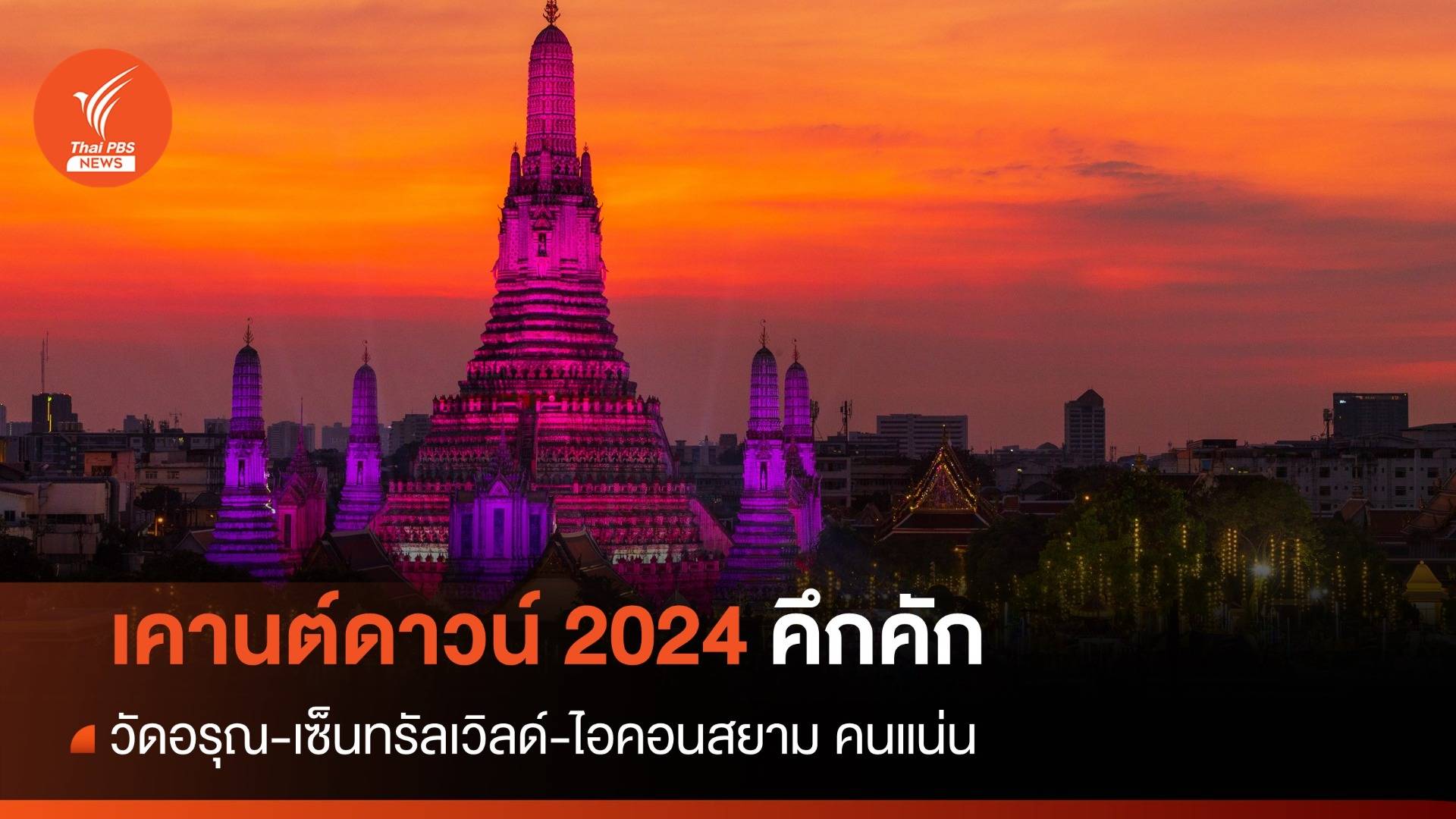 เคานต์ดาวน์ 2024 คึกคัก! วัดอรุณ-เซ็นทรัลเวิลด์-ไอคอนสยาม คนแน่น