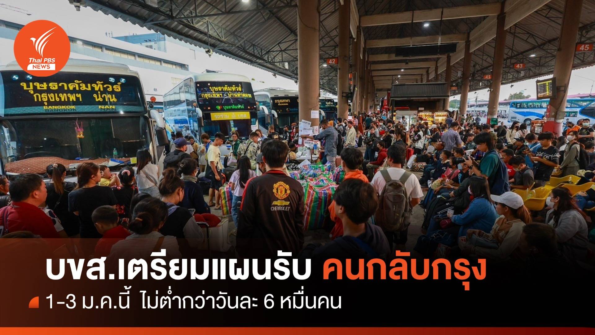 บขส.เตรียมแผนรับคนกลับกรุง 1-3 ม.ค.นี้ ไม่ต่ำวันละ 6 หมื่นคน
