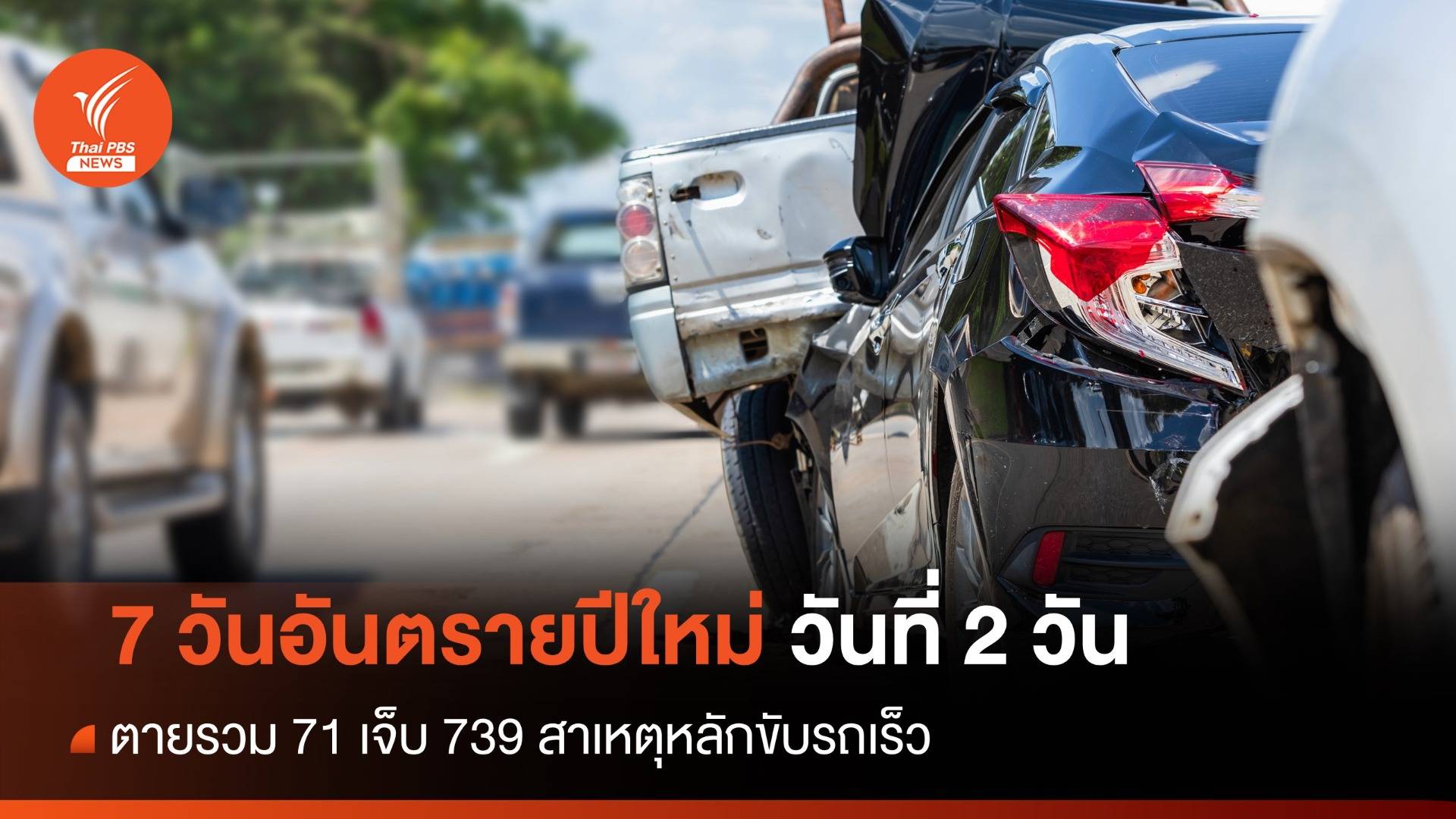 7 วันอันตรายปีใหม่ 2 วัน ตาย 71 เจ็บ 739 - คุมเข้มเมาแล้วขับ