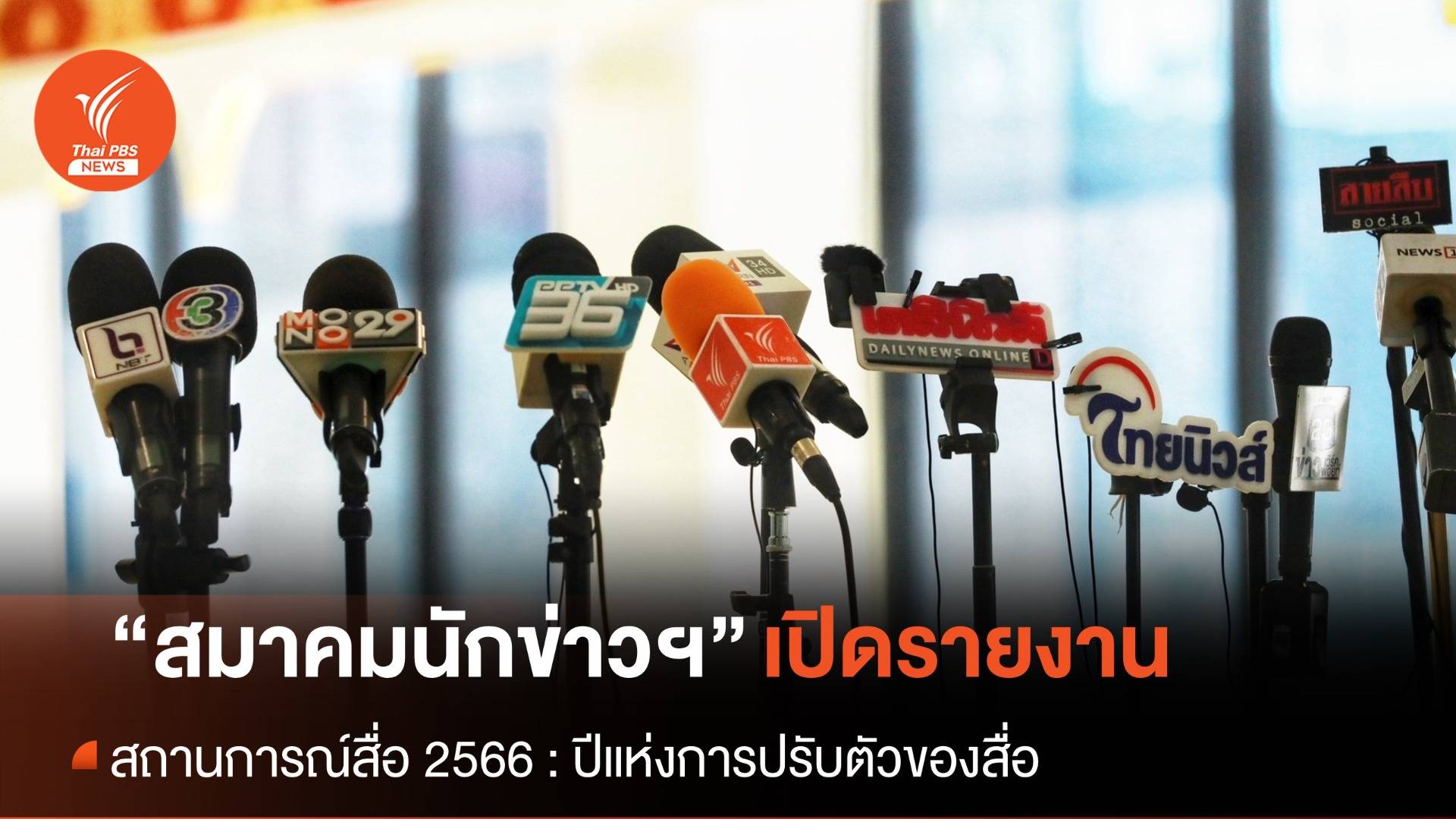 สมาคมนักข่าวฯ เปิดรายงานสถานการณ์สื่อฯ 2566 : ปีแห่งการปรับตัว
