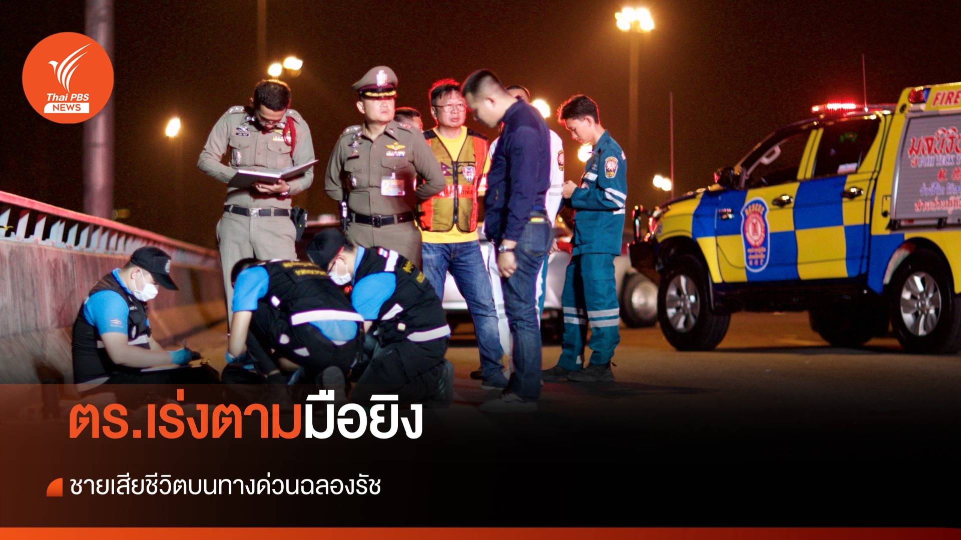 ตร.เร่งตามมือยิงนายจ้างเสียชีวิต บนทางด่วนฉลองรัช