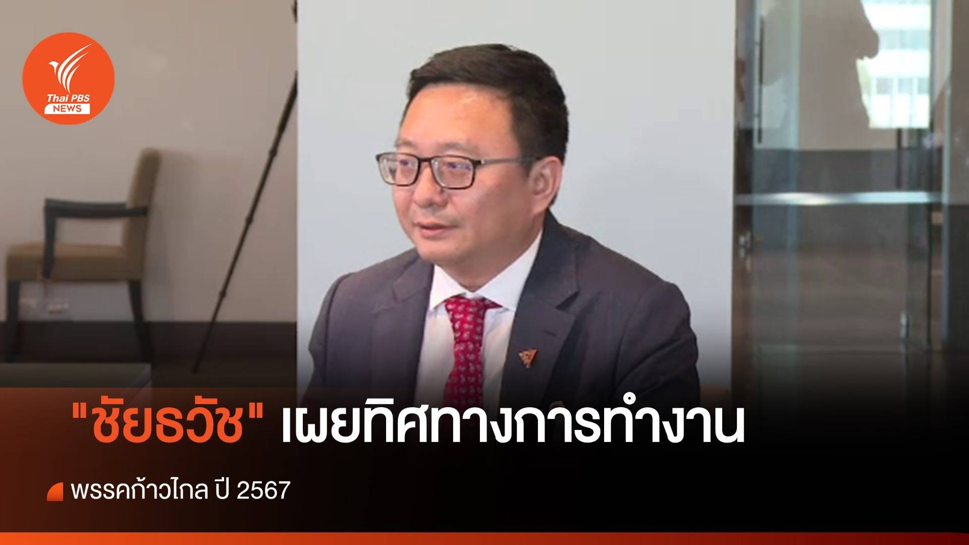 "ชัยธวัช" เผยทิศทางการทำงาน "พรรคก้าวไกล" ปี 67