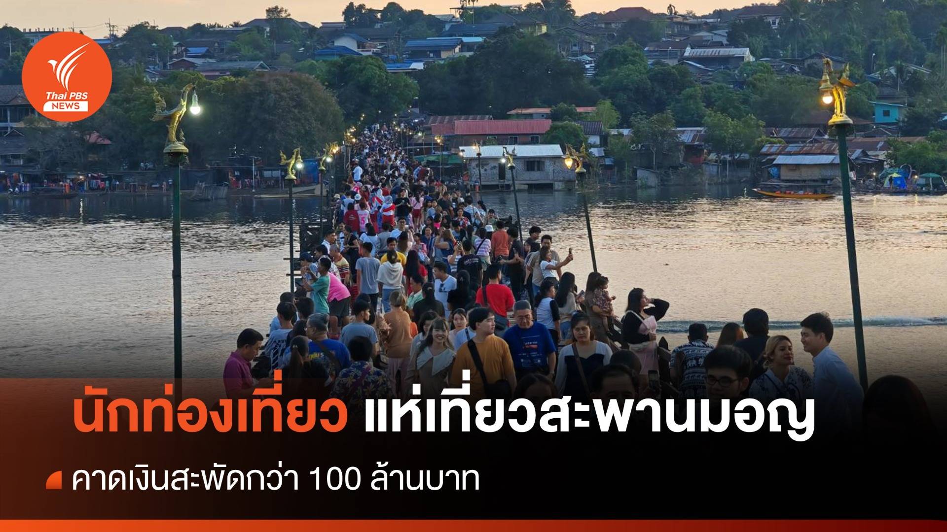 คนแห่เที่ยว "สะพานมอญ" ช่วงปีใหม่คึกคัก คาดเงินสะพัด 100 ล้าน