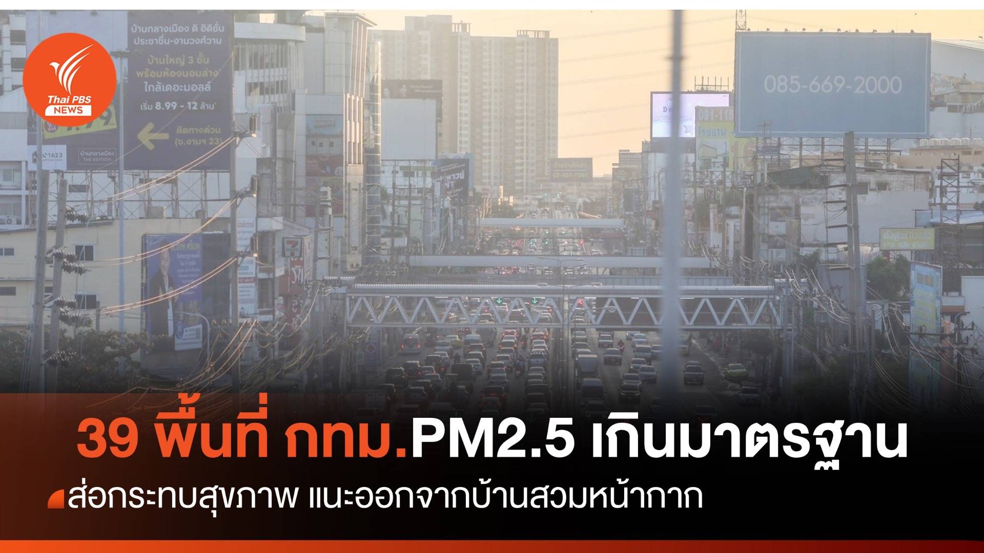 กทม. 39 พื้นที่ PM2.5 เกินมาตรฐานระดับสีส้มเริ่มส่งผลต่อสุขภาพ