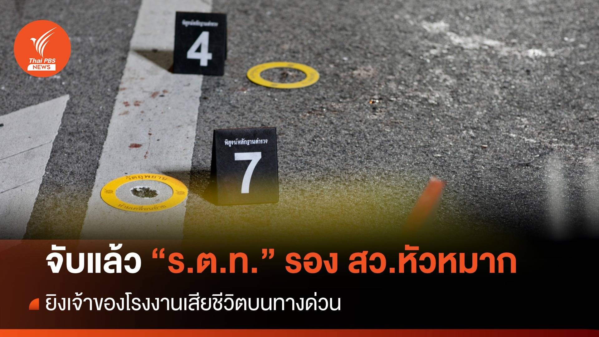 จับแล้ว "ร.ต.ท." ยิงเจ้าของโรงงานเสียชีวิตบนทางด่วน