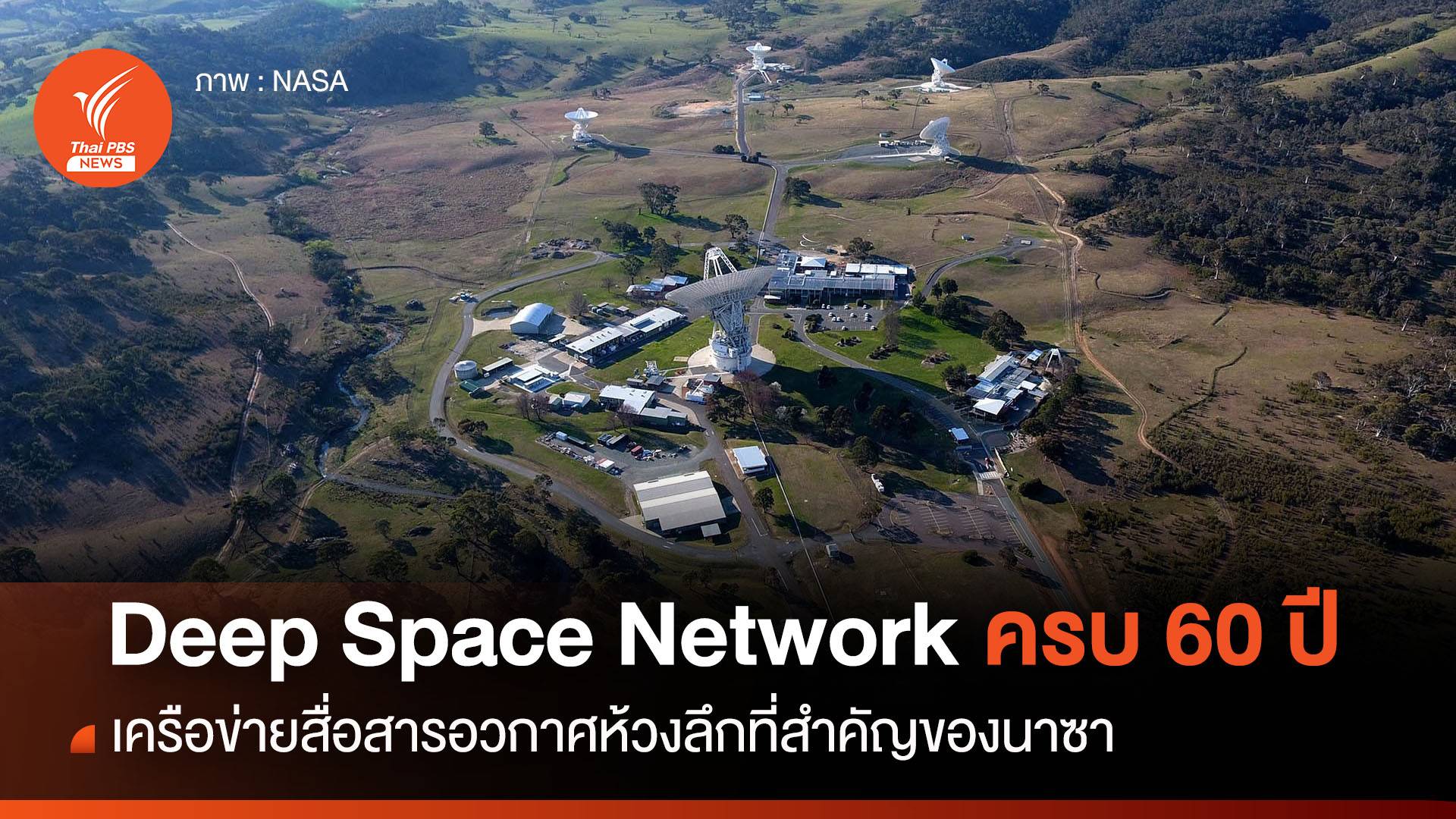 Deep Space Network เครือข่ายสื่อสาร “ยานอวกาศห้วงลึก” ของนาซาอายุครบ 60 ปี