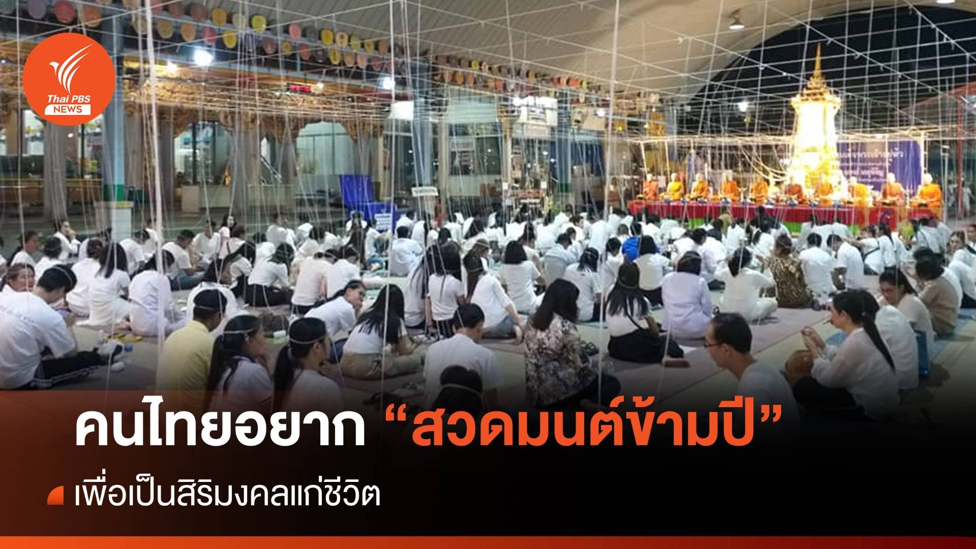 ผลโพลคนไทยอยาก "สวดมนต์ข้ามปี" เสริมสิริมงคลแก่ชีวิต