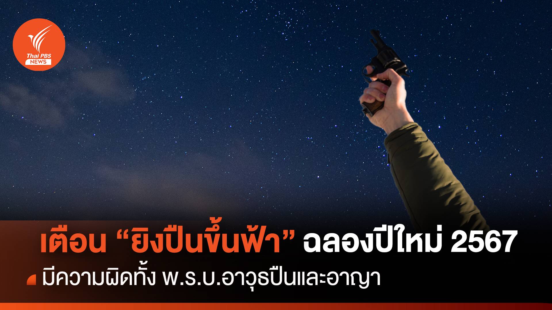 ตร. เตือน "ยิงปืนขึ้นฟ้า" ส่งท้ายปีเก่าต้อนรับปีใหม่ 2567 มีความผิด