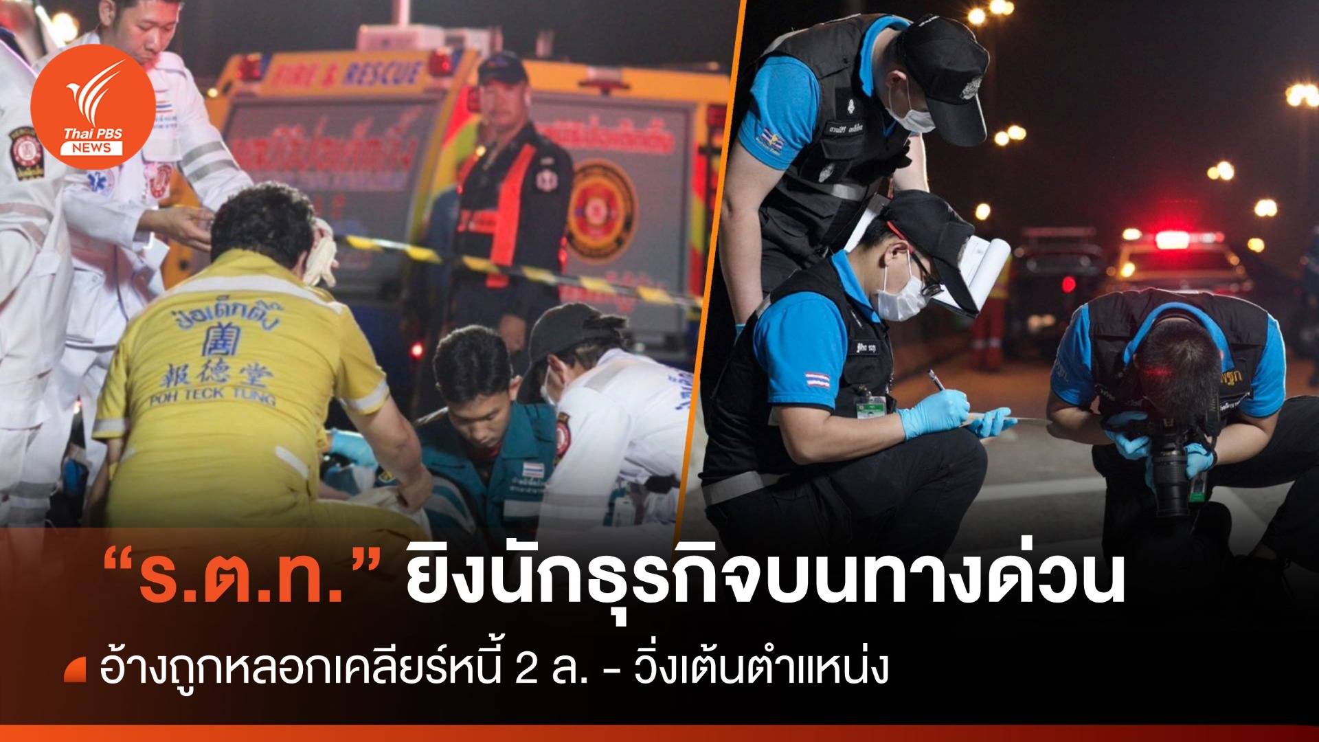 ร.ต.ท.ยิงนักธุรกิจบนทางด่วน อ้างถูกหลอกเคลียร์หนี้ 2 ล. - วิ่งเต้นตำแหน่ง