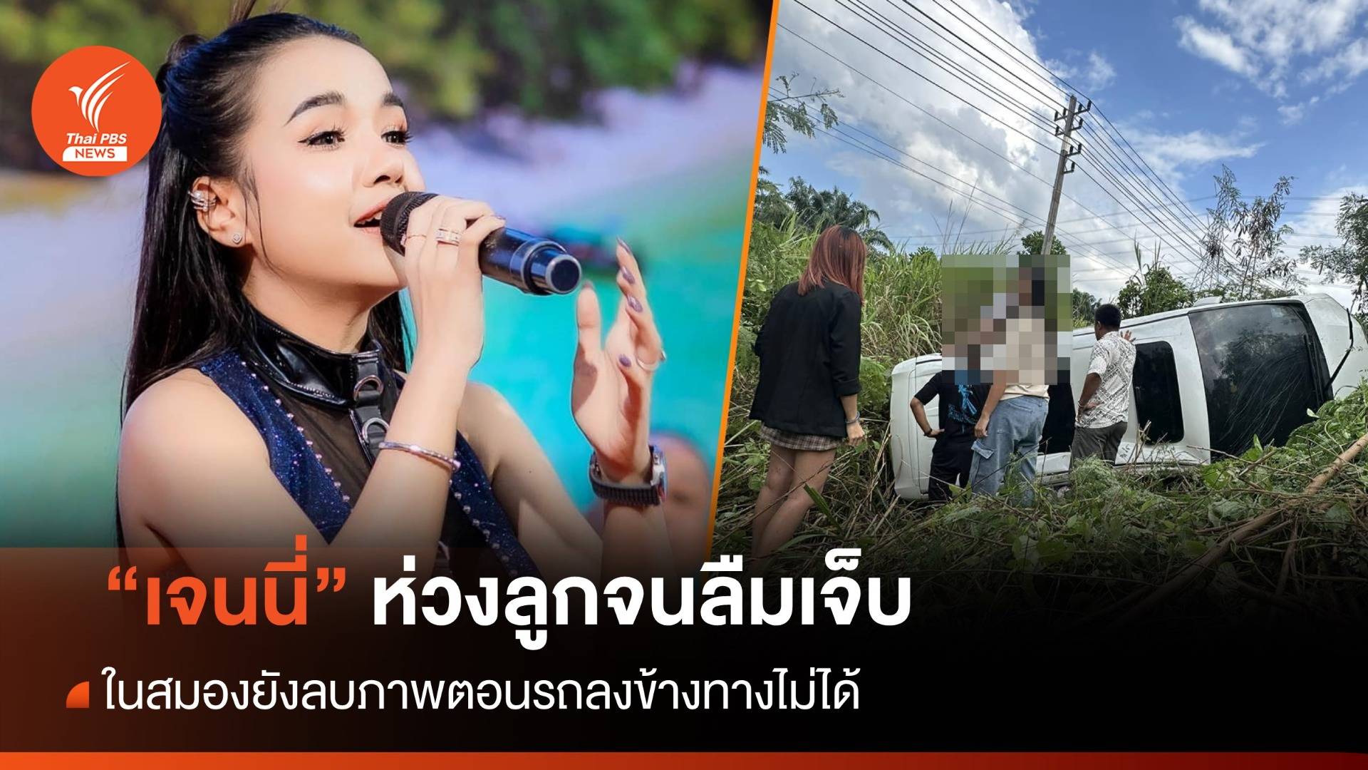 "เจนนี่ ได้หมดถ้าสดชื่น" ห่วงลูกจนลืมเจ็บ ในสมองยังลบภาพรถคว่ำไม่ได้