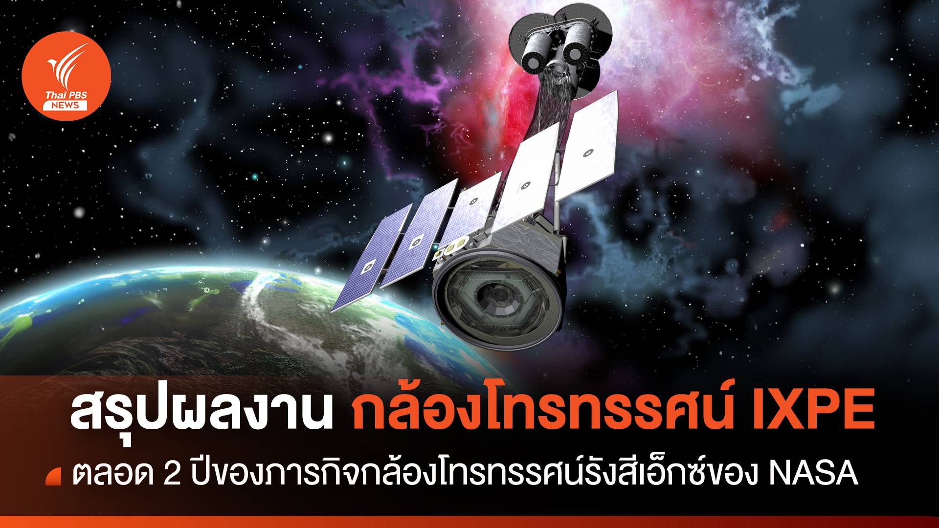 เปิดภาพถ่าย “กล้องโทรทรรศน์อวกาศ IXPE” ตลอด 2 ปีของการค้นพบ