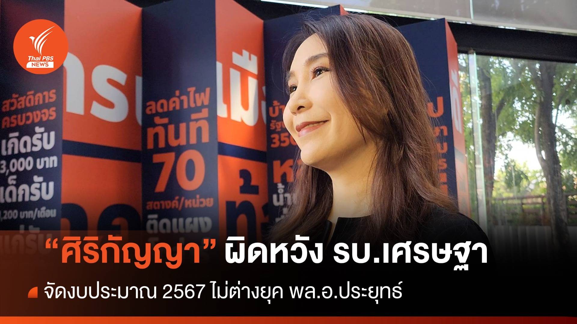 "ศิริกัญญา" มอง "ภูมิธรรม" คุม กมธ.งบฯ มีเป้าการเมืองแฝง