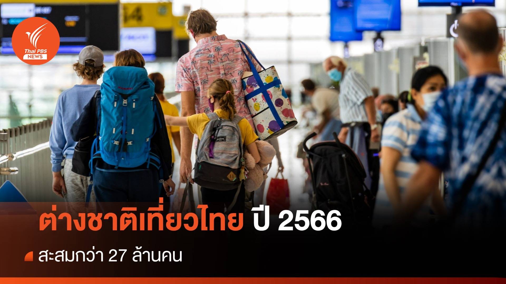 ต่างชาติเที่ยวไทยปี 2566 สะสมกว่า 27 ล้านคน มาเลเซียมากสุด