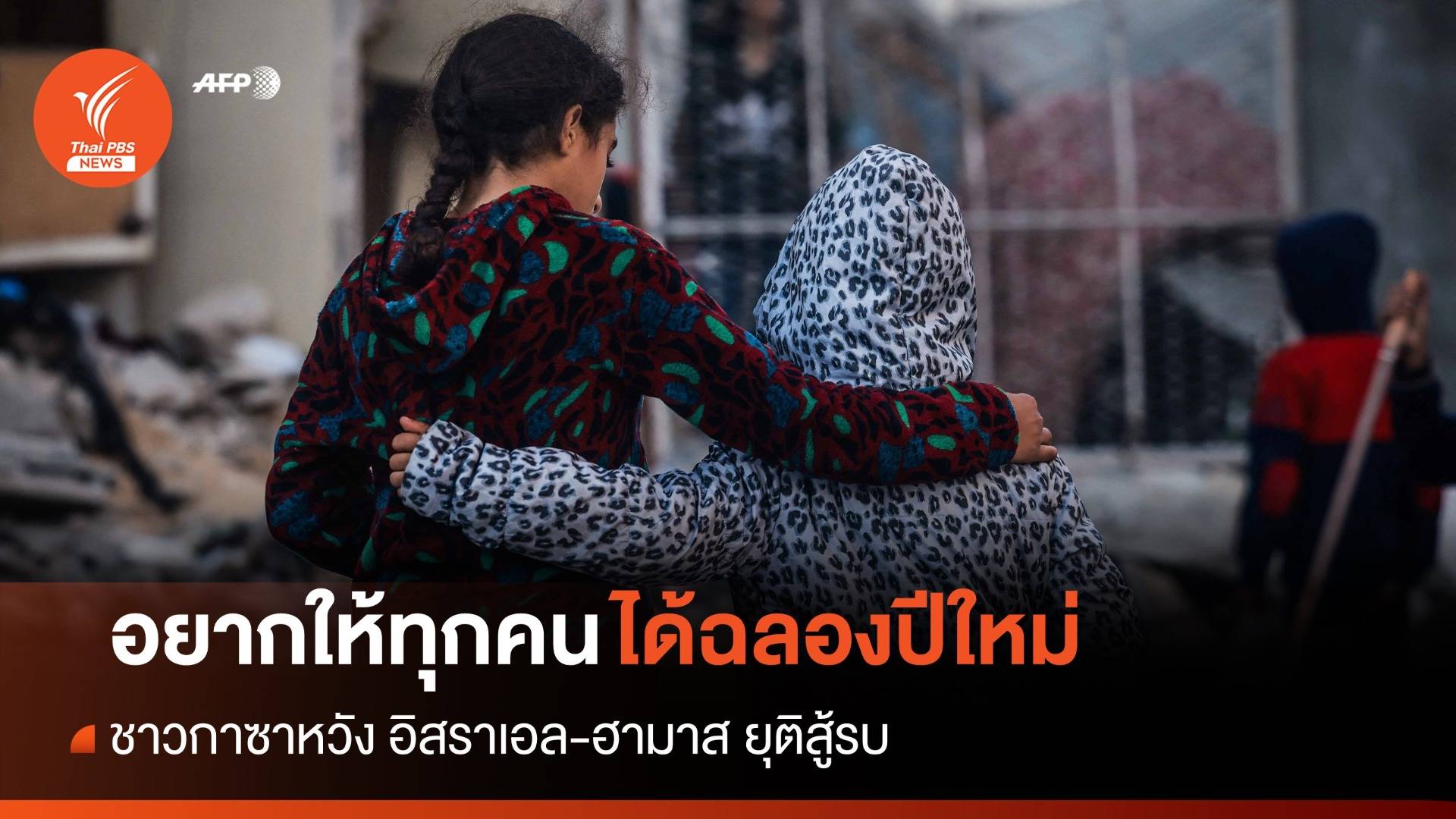 ชาวกาซาหวังอิสราเอล-ฮามาส ยุติสู้รบให้ทุกคนกลับบ้านฉลองปีใหม่