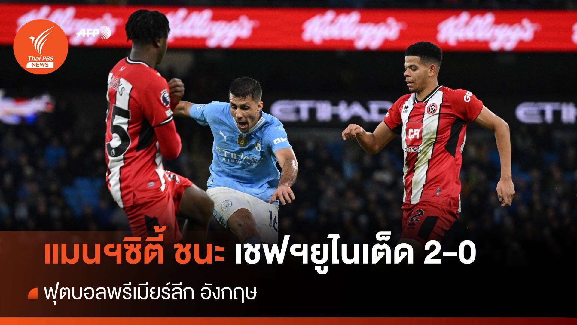 แมนฯซิตี้ ไล่อัด เชฟฟิลด์ ยูไนเต็ด 2-0 บอลพรีเมียร์ลีก
