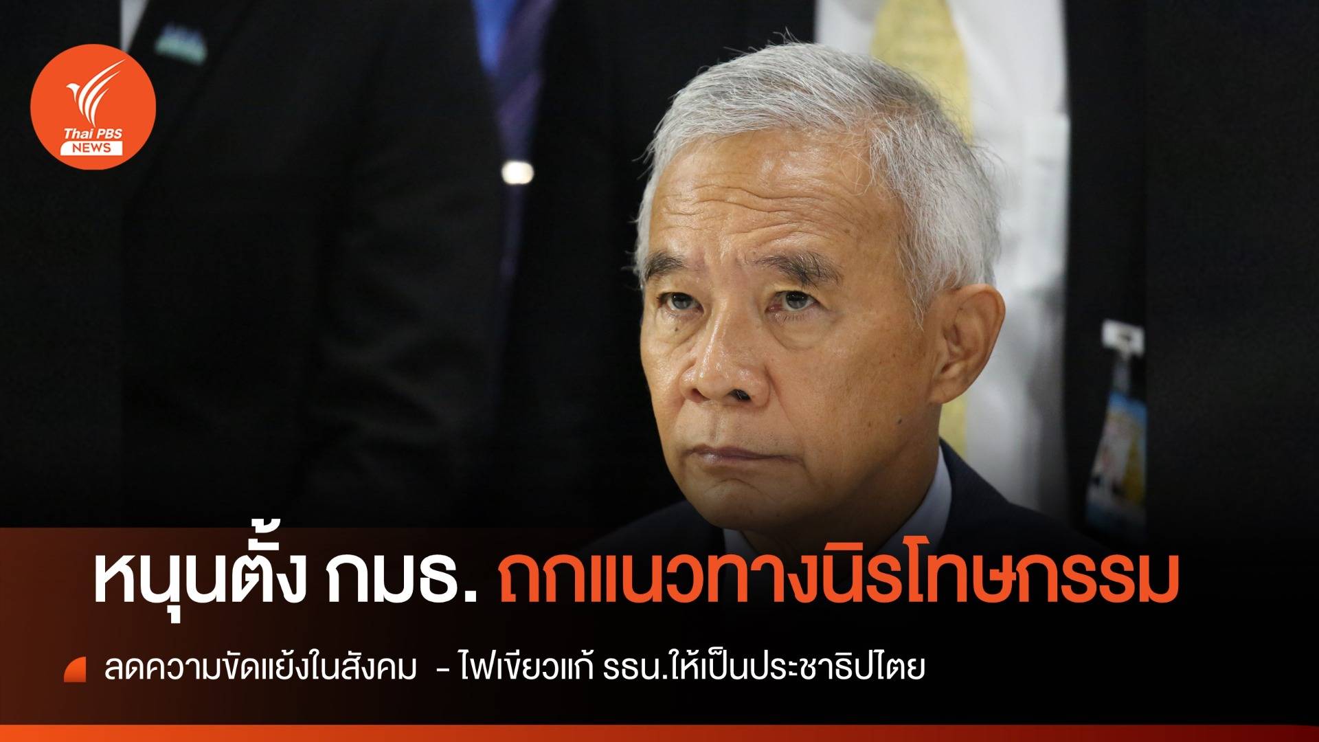 "สุวัจน์" หนุนตั้ง กมธ.ในสภา ถกแนวทาง "นิรโทษกรรม"