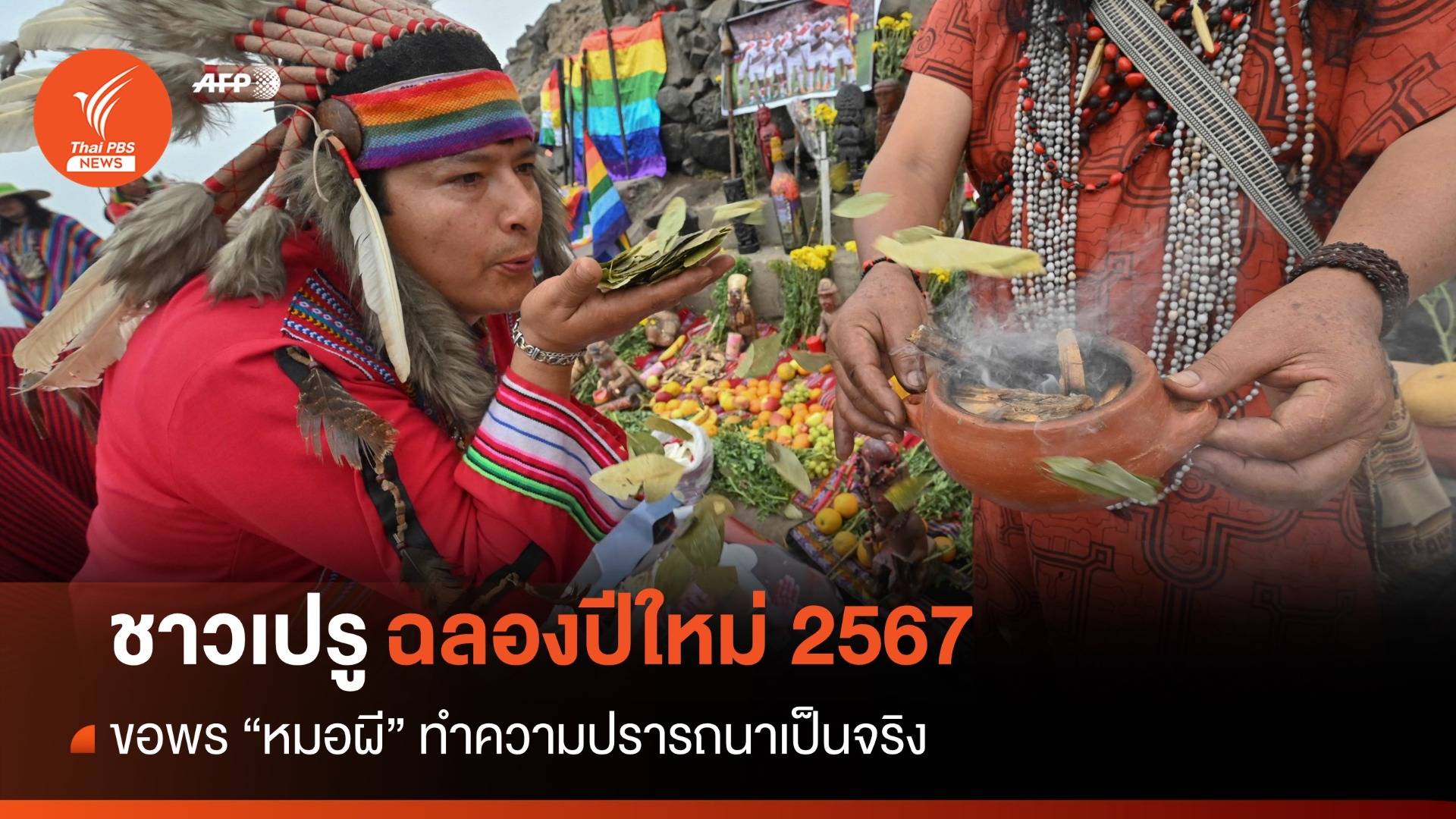 ชาวเปรูฉลองปีใหม่ 2567 ขอพร "หมอผี" ทำความปรารถนาเป็นจริง