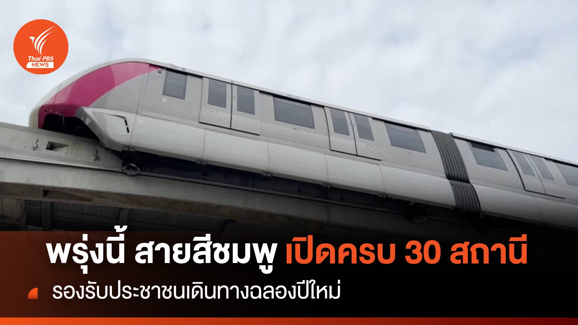 พรุ่งนี้ สายสีชมพู เปิดครบ 30 สถานี รองรับคนเดินทางฉลองปีใหม่