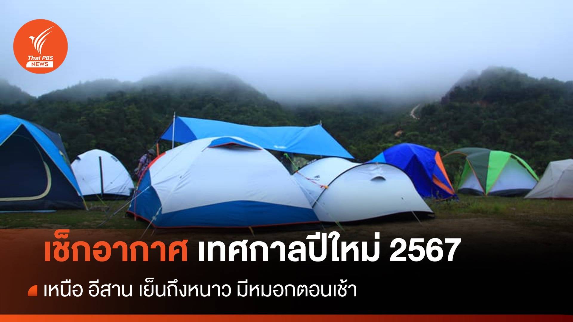 สภาพอากาศวันนี้ เทศกาลปีใหม่ 2567 เหนือ อีสาน เย็นมีหมอกตอนเช้า