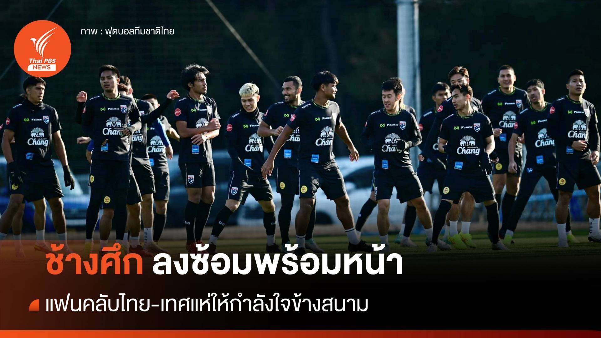 23 แข้งช้างศึกลงซ้อมพร้อมหน้า "สันติภาพ" ดีใจรับใช้ชาติอีกครั้ง