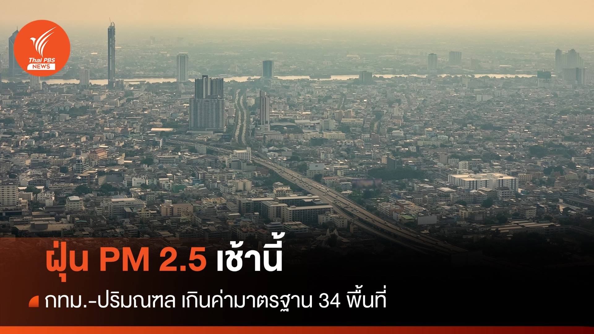 ฝุ่น PM 2.5 กทม.-ปริมณฑล เกินค่ามาตรฐาน 34 พื้นที่ 