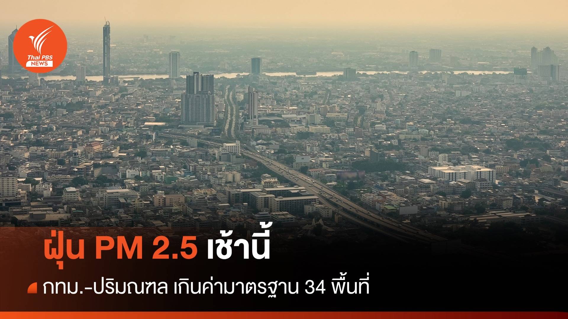 ฝุ่น PM 2.5 กทม.-ปริมณฑล เกินค่ามาตรฐาน 34 พื้นที่