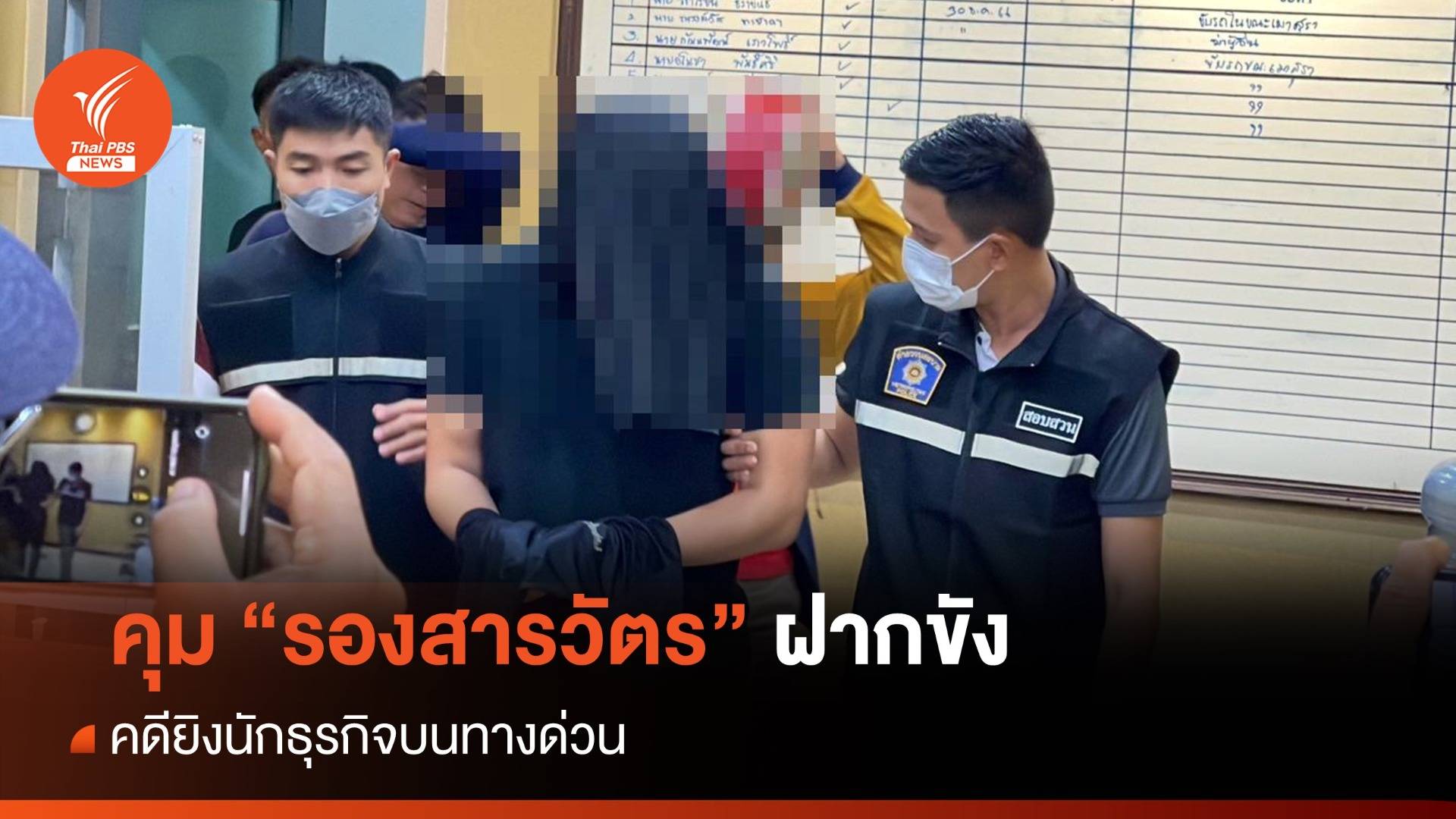 คุม "รองสารวัตร" มือยิงนักธุรกิจบนทางด่วนฝากขัง คัดค้านประกัน