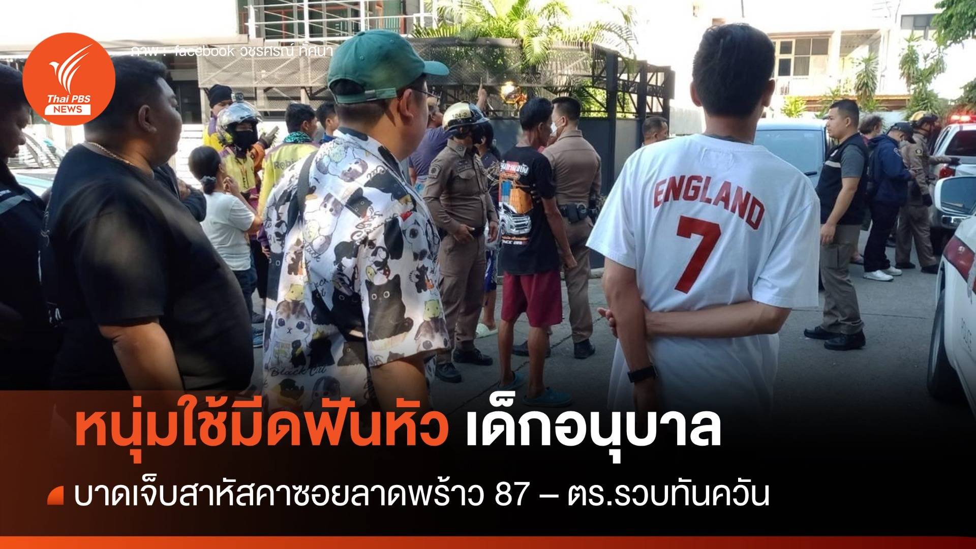 รวบหนุ่มใช้มีดฟันหัวเด็กอนุบาลบาดเจ็บสาหัส อ้างมีคนสั่งให้ทำ