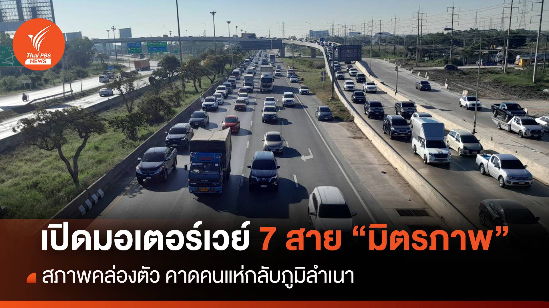 เปิดมอเตอร์เวย์ 7 สาย "มิตรภาพ" คล่องตัว คนแห่กลับอื้อ
