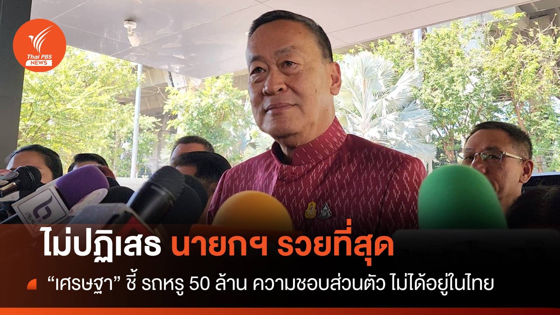 "เศรษฐา" ไม่ปฏิเสธนายกฯ รวยที่สุด รถหรู 50 ล้าน อยู่ต่างประเทศ