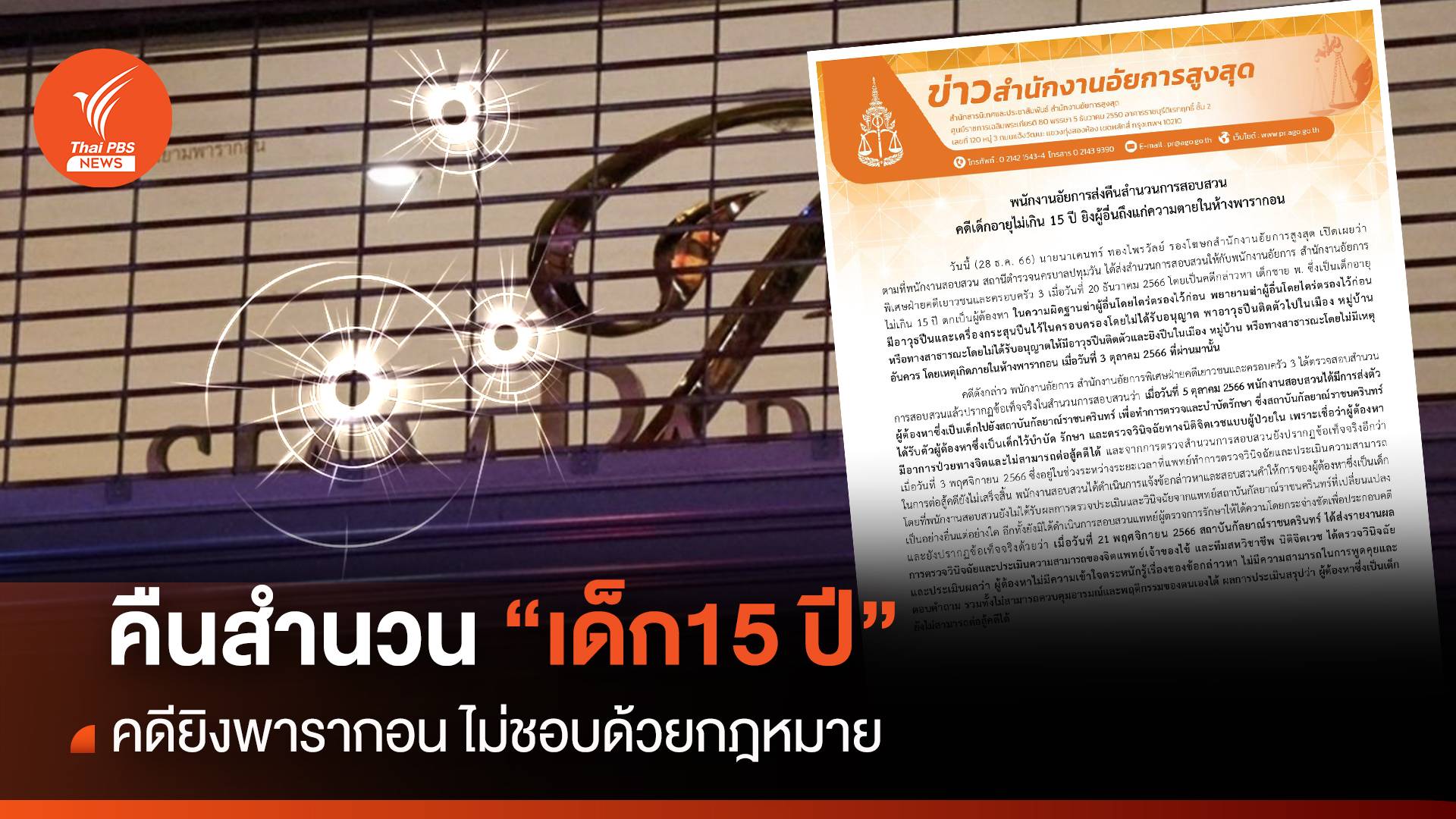 อัยการส่งคืนสำนวน เด็ก15 ปี คดียิงพารากอน ชี้ไม่ชอบด้วย กม.