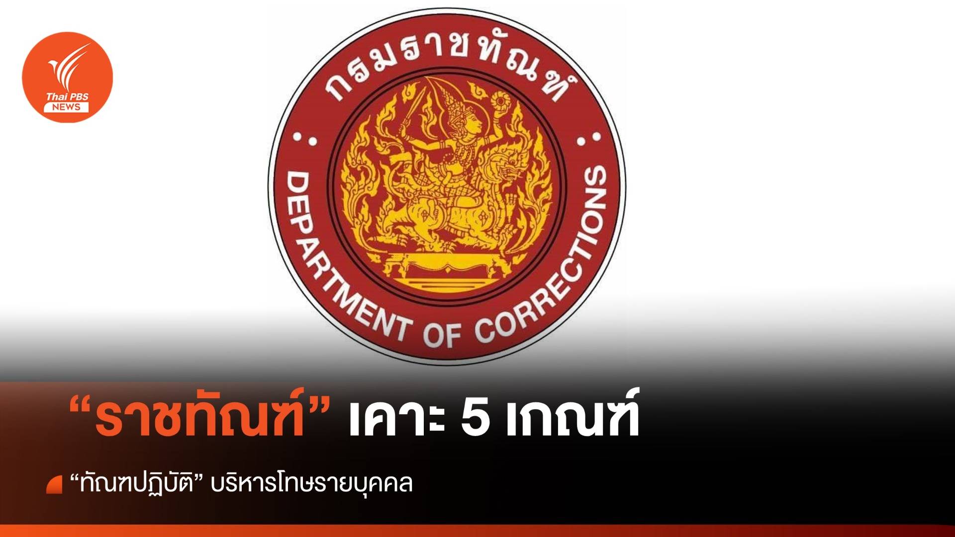 "ราชทัณฑ์" เคาะ 5 เกณฑ์ "ทัณฑปฏิบัติ" บริหารโทษรายบุคคล