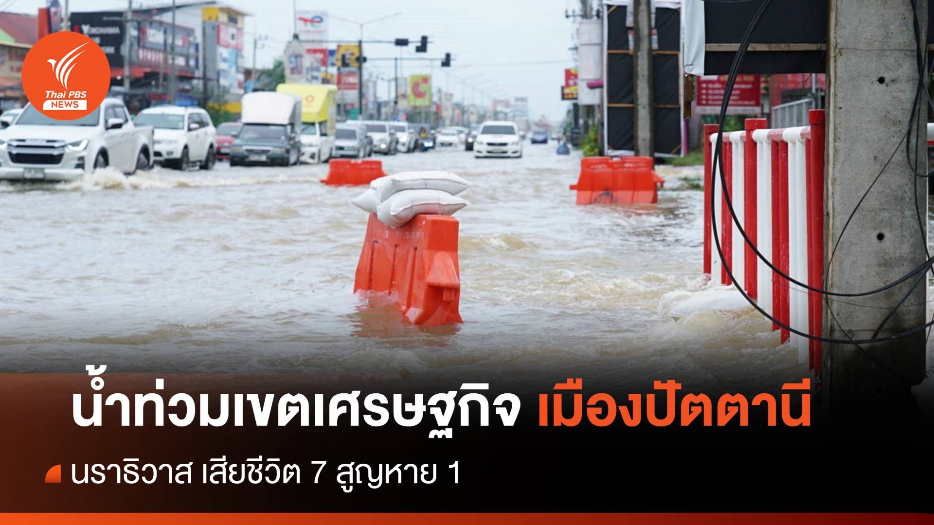 น้ำท่วมหนักเขตเศรษฐกิจเมืองปัตตานี - นราฯ ตาย 7 สูญหาย 1