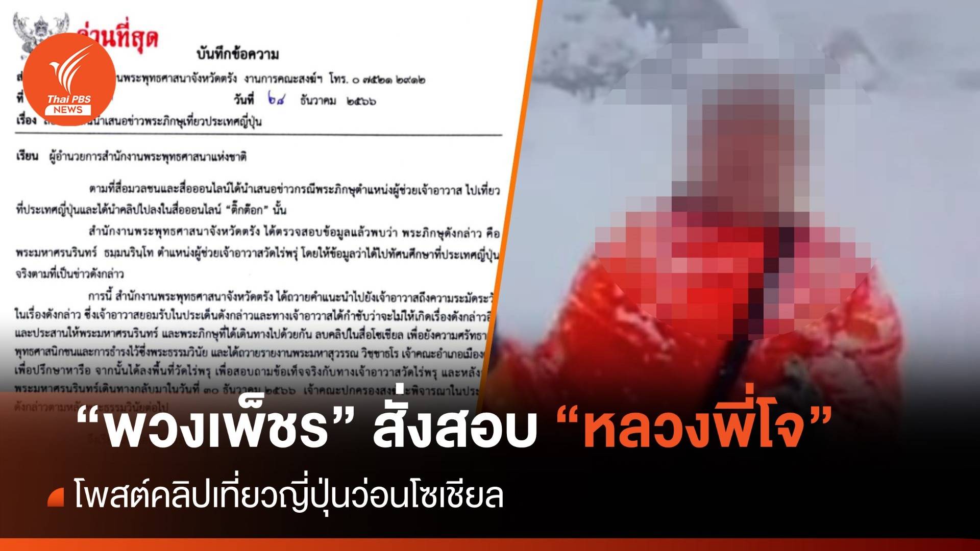 "พวงเพ็ชร" สั่ง พศ. สอบ "หลวงพี่โจ" โพสต์คลิปเที่ยวญี่ปุ่น