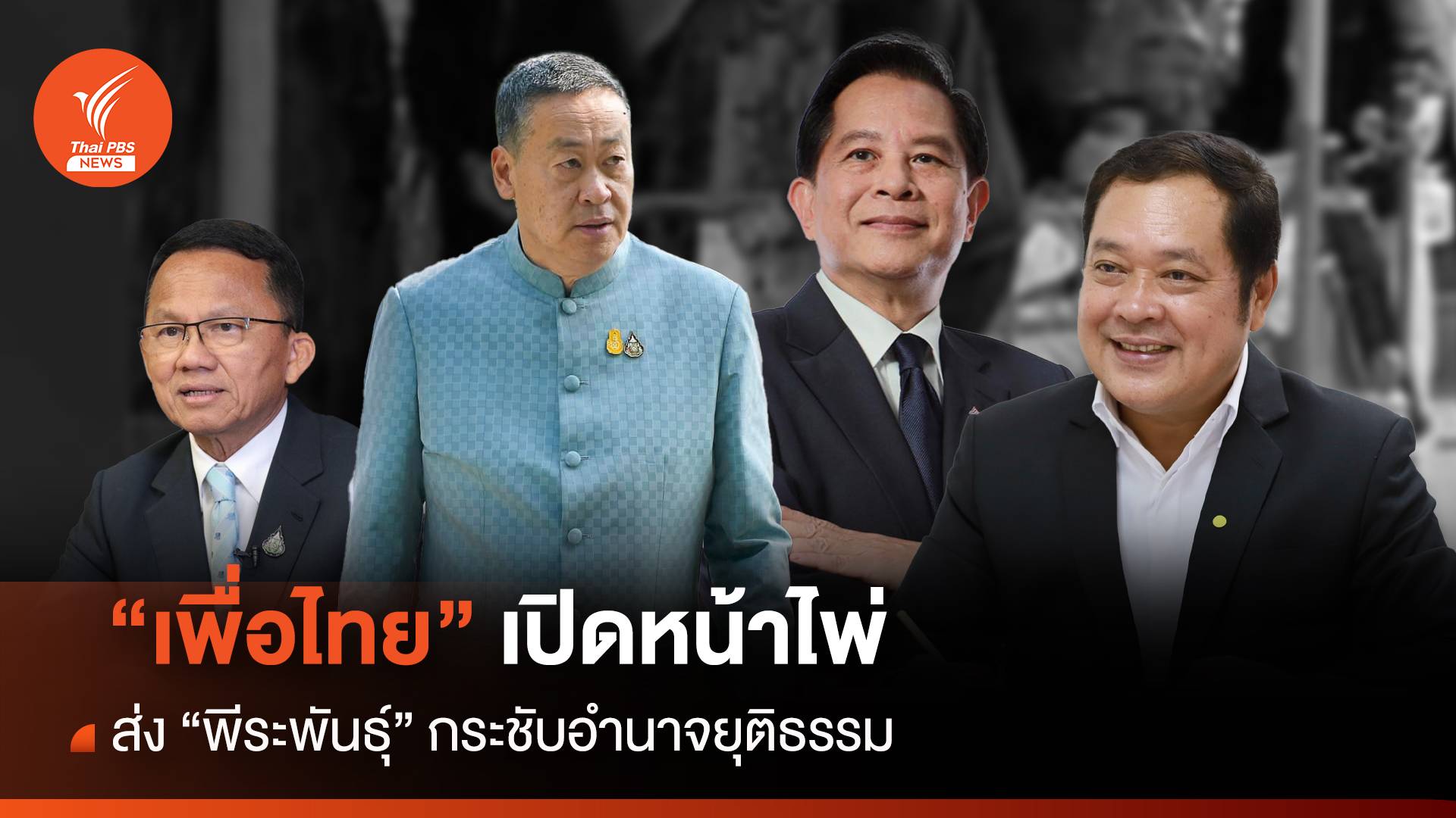 “เพื่อไทย” เปิดหน้าไพ่ ส่ง “พีระพันธุ์” กระชับอำนาจยุติธรรม
