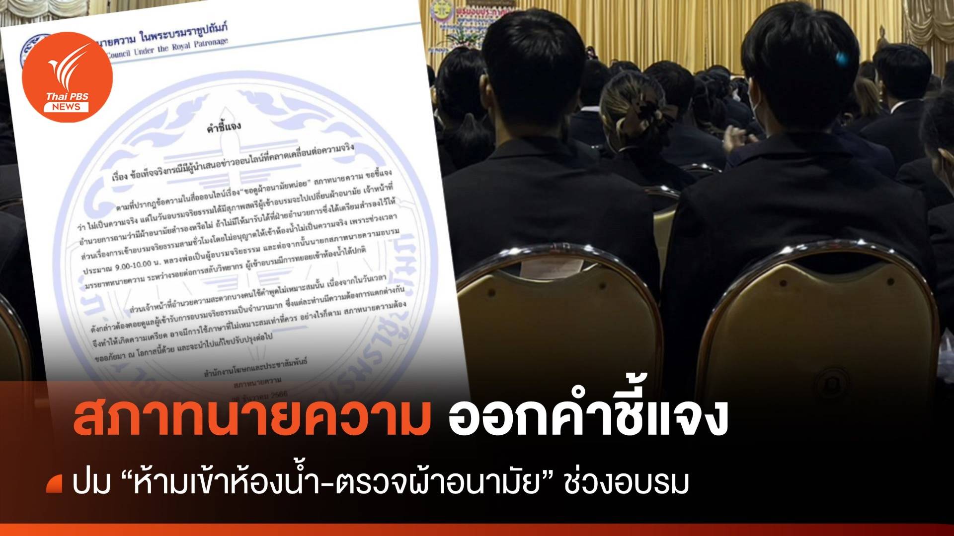 สภาทนายความ ชี้แจง โต้ปมห้ามเข้าห้องน้ำ-ตรวจผ้าอนามัยช่วงอบรม